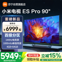 小米电视90英寸ES pro90智能游戏电视机4K超高清客厅巨幕大屏液晶大尺寸家用彩电以旧换新