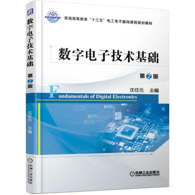 正版新书]数字电子技术基础(第2版)/沈任元沈任元 著97871116192