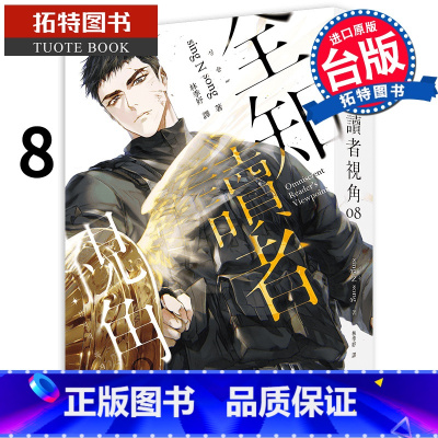 [正版] 轻小说 全知读者视角 8 普通版 港台原版 sing N song 深空出版 韩国现象级网路小说 进口