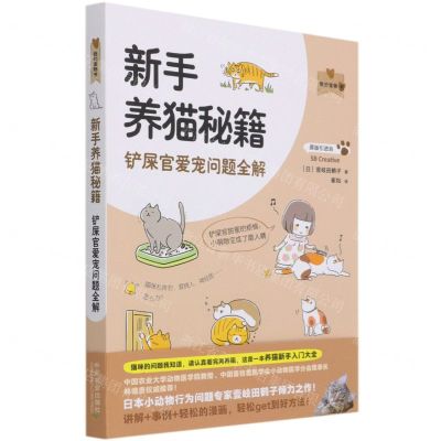 [N]新手养猫秘籍(铲屎官爱宠问题全解)/我的宠物书-9787109270848