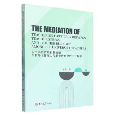 [N]大学英语教师自我效能在教师工作压力与职业倦怠中的中介作用(英文版)-9787576800432