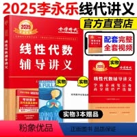2025辅导讲义[线代+高数+概率] [正版]2025年考研数学李永乐线性代数辅导讲义书课包一三复习全书高数2024数一