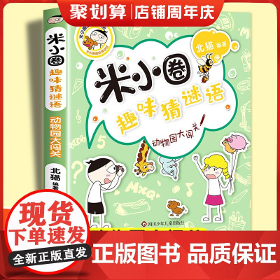 动物园大闯关米小圈趣味猜谜语 北猫著二三四五六年级课外书阅读谜语大全儿童故事书校园儿童文学读物漫画书米小圈上学记