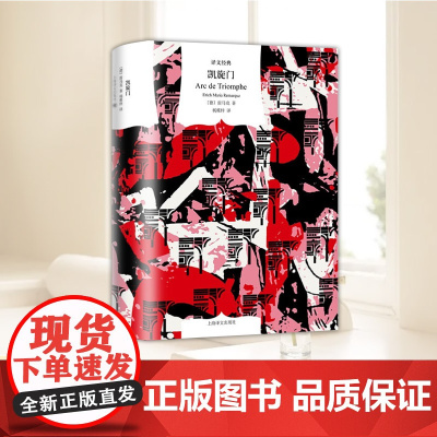 凯旋门 译文经典 [德]雷马克 著 杨稚梓 译 西线战事作者雷马克真正代表作外国文学作品特别收录雷马克研究专家评述文章及