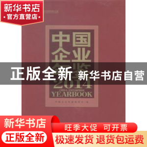 正版 中国企业年鉴:2014:2014 中国企业年鉴编委会编 企业管理出