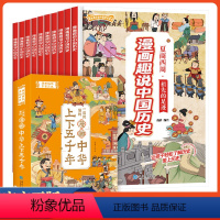 [10册]一读就懂的漫画趣说中国史 [正版]全套10册一读就懂的漫画趣说中国史 中华上下五千年漫画小学生版写给儿童的故事