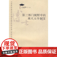 第三部门视野中的现代大学制度(博士学位论文丛书)