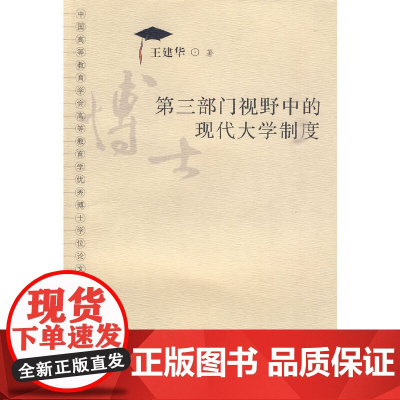 第三部门视野中的现代大学制度(博士学位论文丛书)