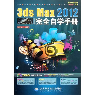 [M]3ds Max2012完全自学手册-9787830020248