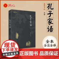 [良心网]正版书籍 孔子家语通解 孔子的故事家规家训 原著无删减原文译文中华经典藏书全本全注全译 世界经典名著历史名著