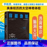 宇航员说宇宙:穿越地狱 [正版]宇航员说宇宙:穿越地狱 太空神奇体验,违背常识的航天真相,脑洞大开的宇宙实验,德国
