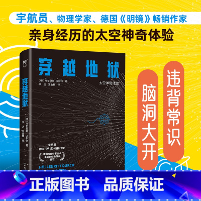 宇航员说宇宙:穿越地狱 [正版]宇航员说宇宙:穿越地狱 太空神奇体验,违背常识的航天真相,脑洞大开的宇宙实验,德国