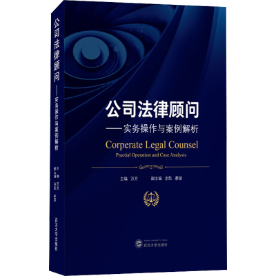 醉染图书公司法律顾问——实务操作与案例解析9787307222014