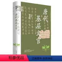 [正版]唐代基层文官 马来 赖瑞和著 揭秘唐代仕途起点洞悉文官晋升真相 中华学术有道中华书局全新书籍 展现唐代士人真实