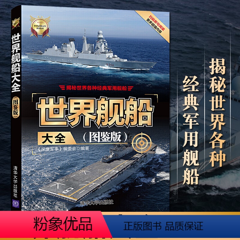 [正版] 世界舰船大全图鉴版 深度军事编委会 军舰航空母舰舰船书军事装备武器枪械鉴赏百科军用武器大全社科军事书籍青少年