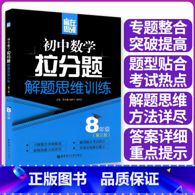 8年级 数学拉分题 初中通用 [正版]赢在思维初中数学拉分题解题思维训练8年级/八年级 第三版 华东理工大学出版社 含答