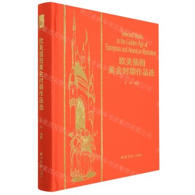 [N]欧美插图黄金时期作品选(精)-9787550835849