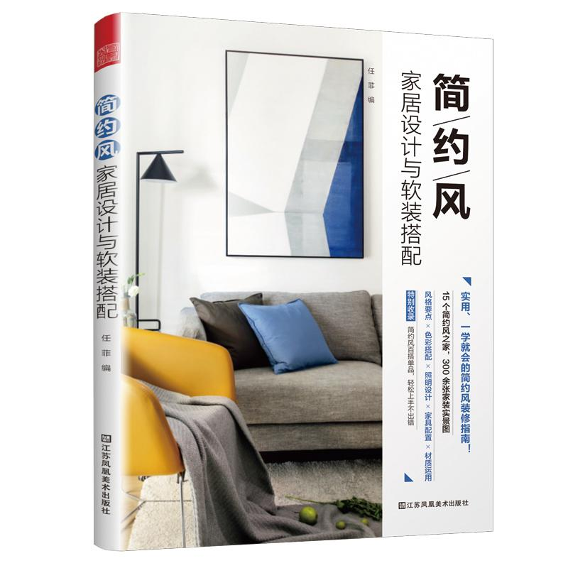 醉染图书简约风家居设计与软装搭配9787558045