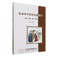 正版新书]传承中华传统美德教育:家庭·家教·家风·家训编者:王兴