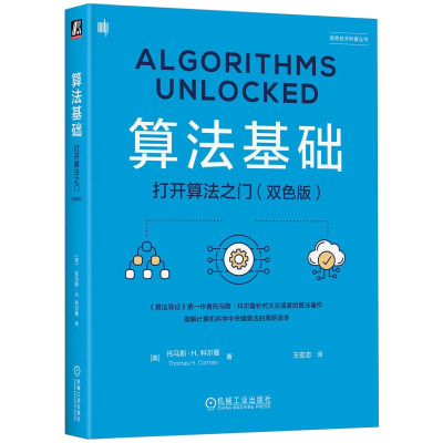 正版新书]算法基础 打开算法之门(双色版)(美)托马斯·H.科尔曼
