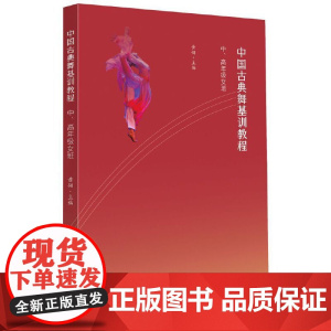 中国古典舞基训教程:中、高年级女班