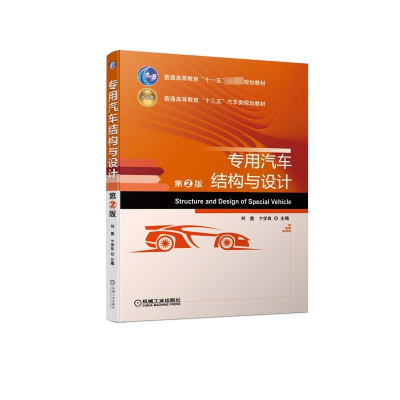 [M]专用汽车结构与设计(第2版)/刘茜-9787111627708