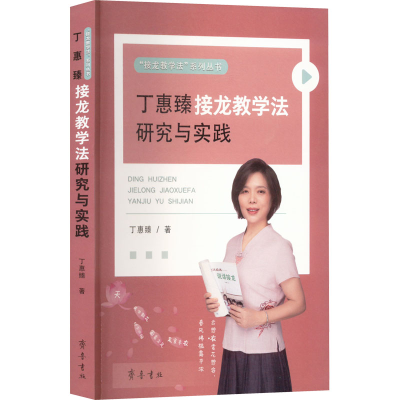 [M]丁惠臻接龙教学法研究与实践 丁惠臻 著 -9787533345716