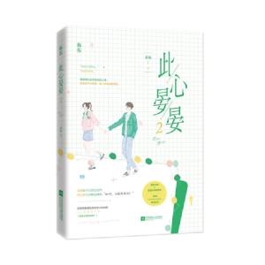 正版新书]此心晏晏2桑琅9787559449986