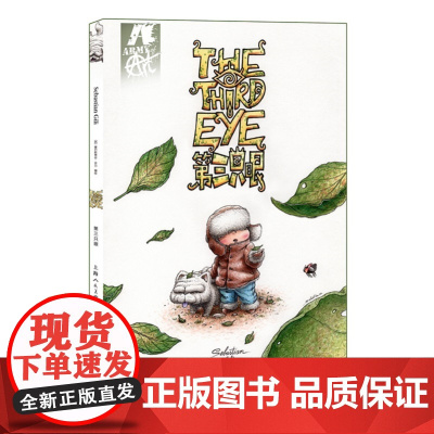 第三只眼 塞巴斯蒂安·吉力 中小学生儿童故事绘本图话故事 上海人民美术出版社