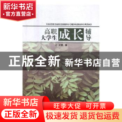 正版 高职大学生成长辅导 计荣著 东北师范大学出版社 9787568139