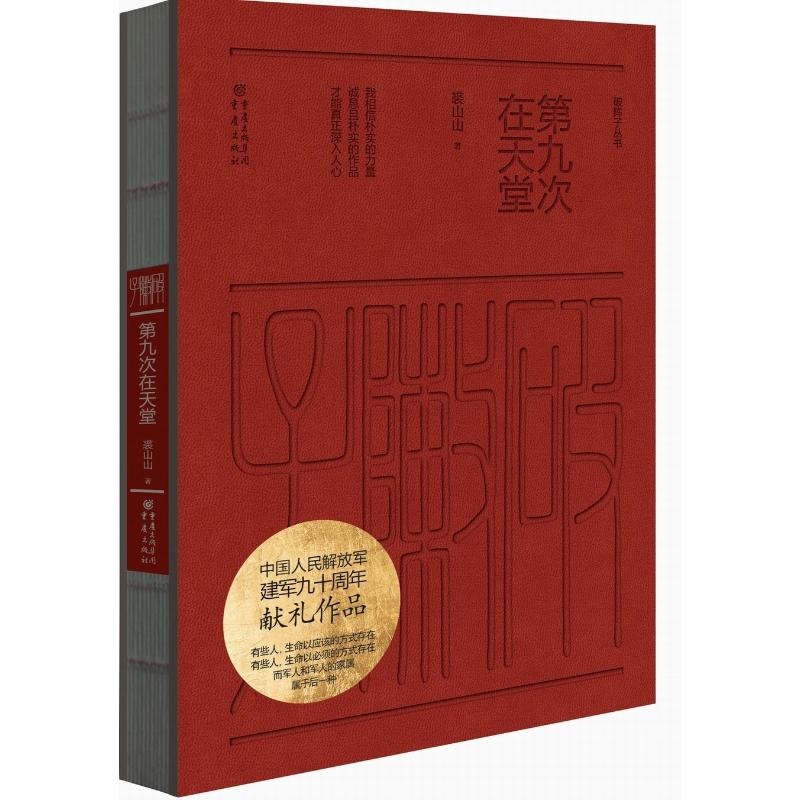 音像第九次在天堂裘山山 著