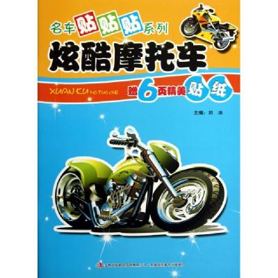 正版新书]炫酷摩托车/名车贴贴贴系列刘冰9787553420738