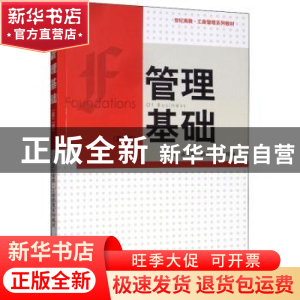 正版 管理基础 汤石章、武邦涛 格致出版社 9787543224766 书籍