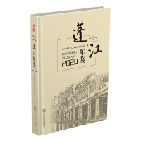 音像蓬江年鉴2020江门市蓬江区人民地方志办公室