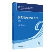 [M]医药数理统计方法 第7版-9787117330909