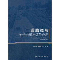 音像道路线形安全分析与评价应用宋传增,李鑫磊,法政著