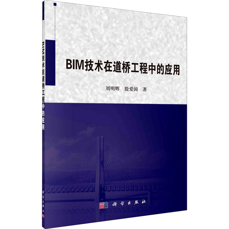 音像BIM技术在道桥工程中的应用刘明辉,殷爱国