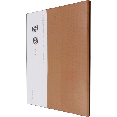 [M]马王堆汉墓帛书书法选·第1辑 周易(全2册)-9787501072750