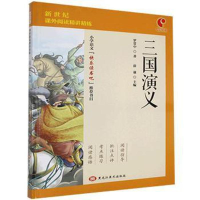 正版新书]三国演义罗贯中9787559361912