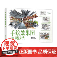 手绘效果图表现技法 张金玲 线稿到上色手绘入门 室内陈设线稿绘制 透视空间绘制 室内空间线稿绘制 环境艺术设计等相关专业