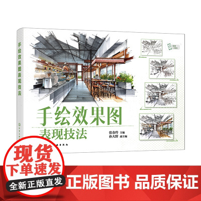 手绘效果图表现技法 张金玲 线稿到上色手绘入门 室内陈设线稿绘制 透视空间绘制 室内空间线稿绘制 环境艺术设计等相关专业