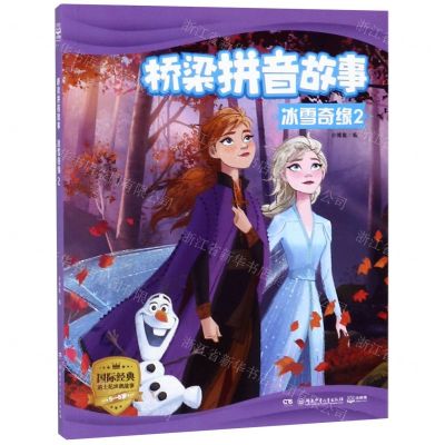 [N]冰雪奇缘(2)/桥梁拼音故事-9787556251001