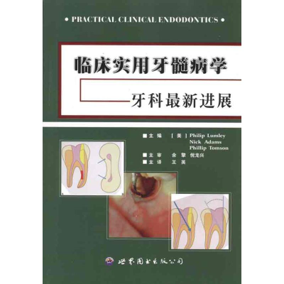 醉染图书临床实用牙髓病学9787510013331