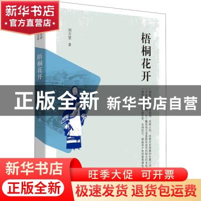 正版 梧桐花开 刘万里 中国文史出版社 9787520522069 书籍