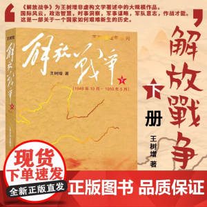 解放战争(下)-1948年10月至1950年5月 王树增战争系列抗日战争解放战争中国军事战争题材全民族抗战史书籍