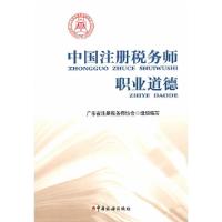 正版新书]中国注册税务师职业道德广东省注册税务师协会组织 编