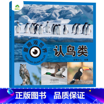 认鸟类(高清彩图注音) [正版]爱德少儿童眼观世界立体书认鸟类 各种鸟类认识介绍书4-8岁宝宝儿童绘本看图识物书籍启蒙益