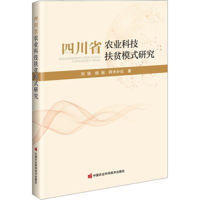 四川省农业科技扶贫模式研究 农业科技扶贫模式概述 相关研究进展 四川省贫困地区现状分析 扶贫影响因素与需求 实践与案例指