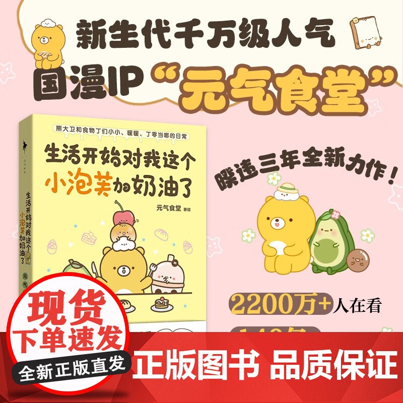 [赠书签+贴纸]生活开始对我这个小泡芙加奶油了 元气食堂 著 能大卫和食物丁们小小暖暖丁零当啷的日常 治愈系国漫 漫画书