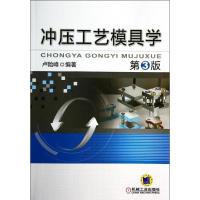 正版新书]冲压工艺模具学(第3版)/卢险峰卢险峰9787111457619
